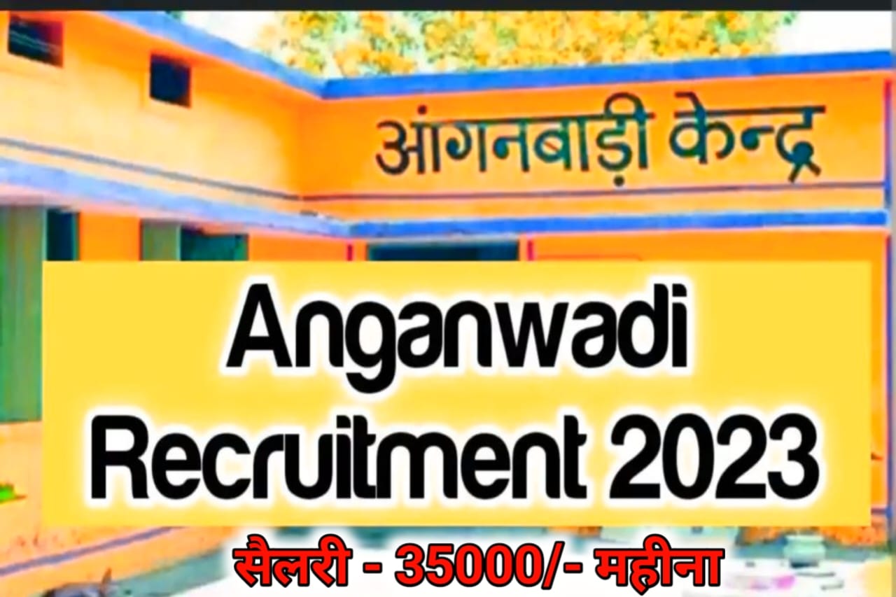 Anganwadi Supervisor Recruitment 2023 महिला सुपरवाइजर के पदों पर भर्ती के लिए हुआ जारी नोटिफिकेशन, ₹35000 महीना मिलेगा सैलरी