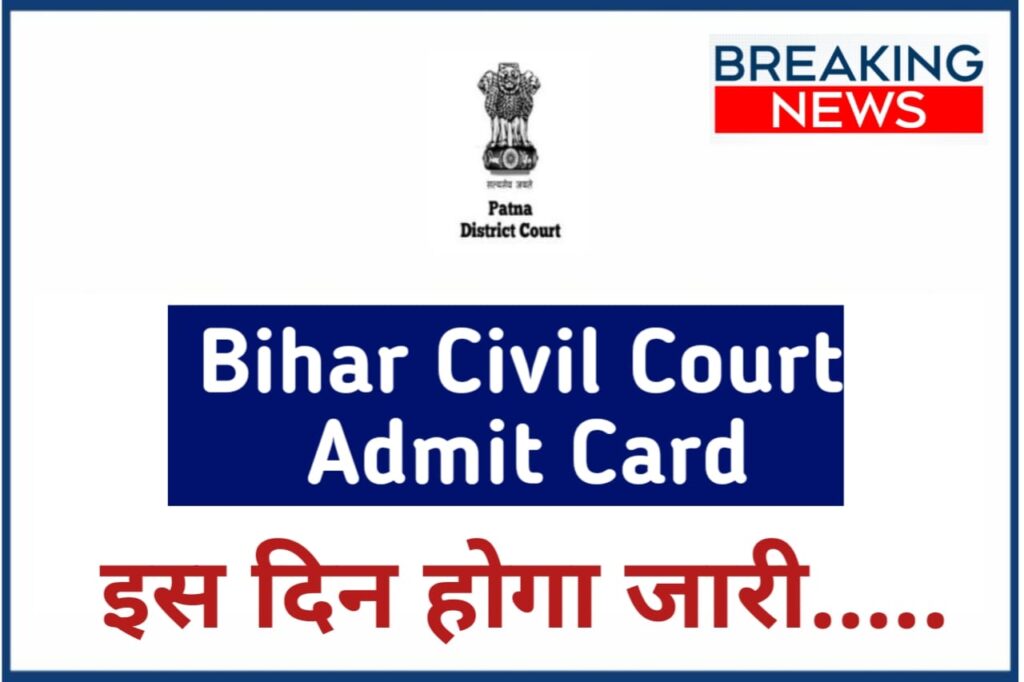 Bihar Civil Court Admit Card Breaking News