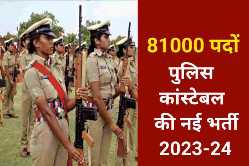 police constable new bharti 2023 apply online