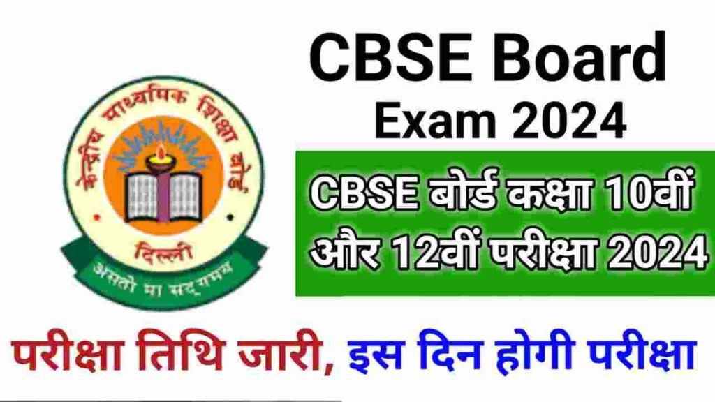 CBSE 10th 12th Board Exam Date 2024
