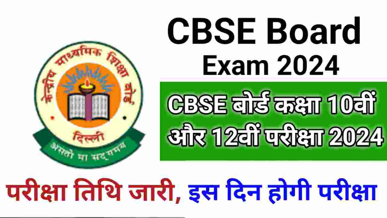 CBSE 10th 12th Board Exam Date 2024 सीबीएसई बोर्ड कक्षा 10वीं और
