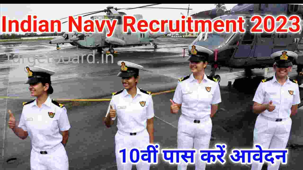 Indian Navy New Recruitment 2023 10वीं पास विद्यार्थियों के लिए