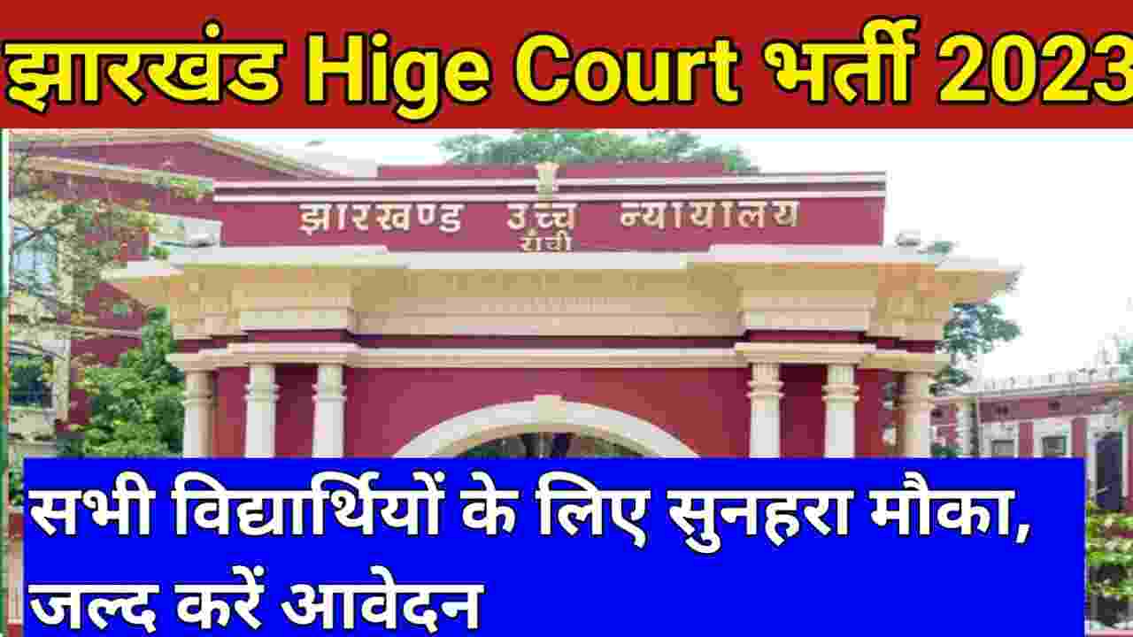 Jharkhand High Court Peon Bharti 2023