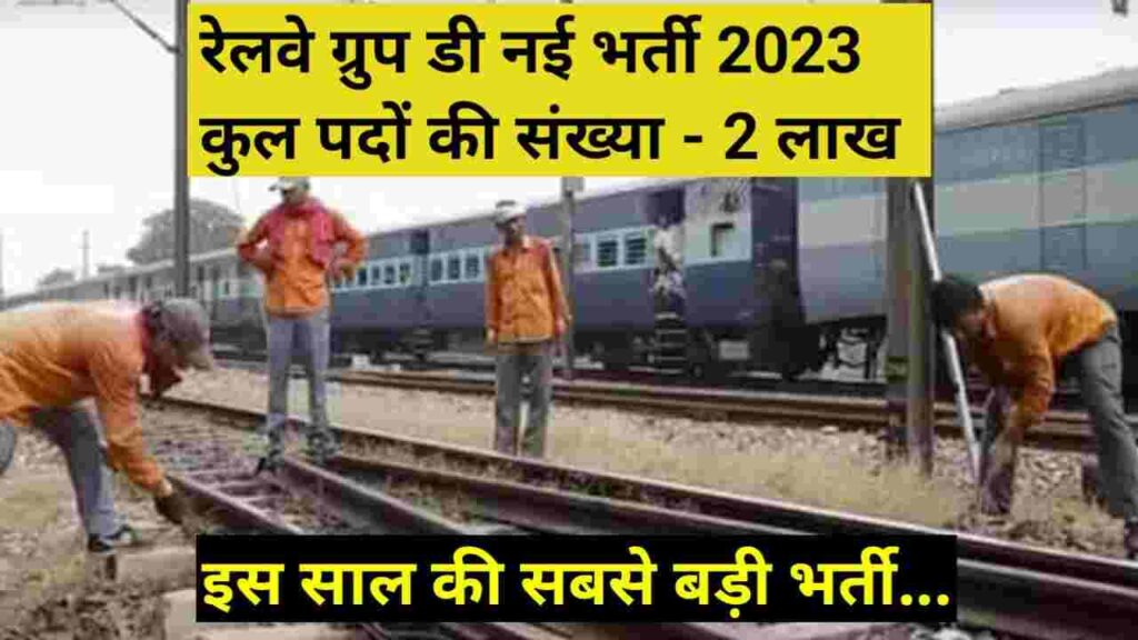 Railway Group D Recruitment 2023 total post 2 lakh