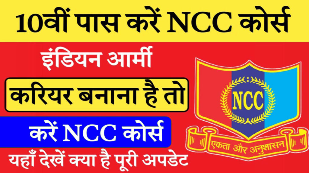 10th Pass Student NCC Course Kaise Kare