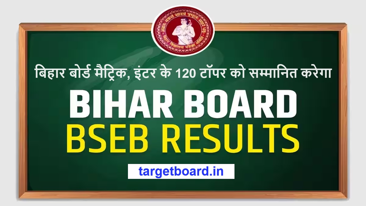 BSEB Bihar Board बिहार बोर्ड मैट्रिक इंटर के 120 टॉपर को सम्मानित करेगा - Bihar Board Will Honor 120 Toppers Of Matric Inter