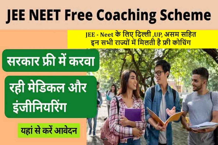 JEE - Neet के लिए दिल्ली ,UP, असम सहित इन सभी राज्यों में मिलती है फ्री कोचिंग - Free NEET Coaching By Government 2024