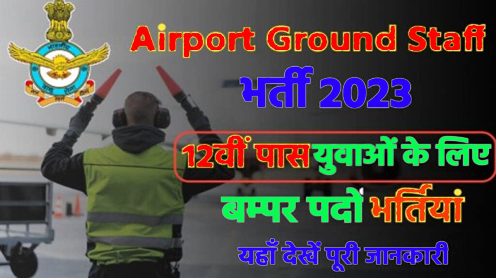 Airport Ground Staff New Bharti 2023-24
