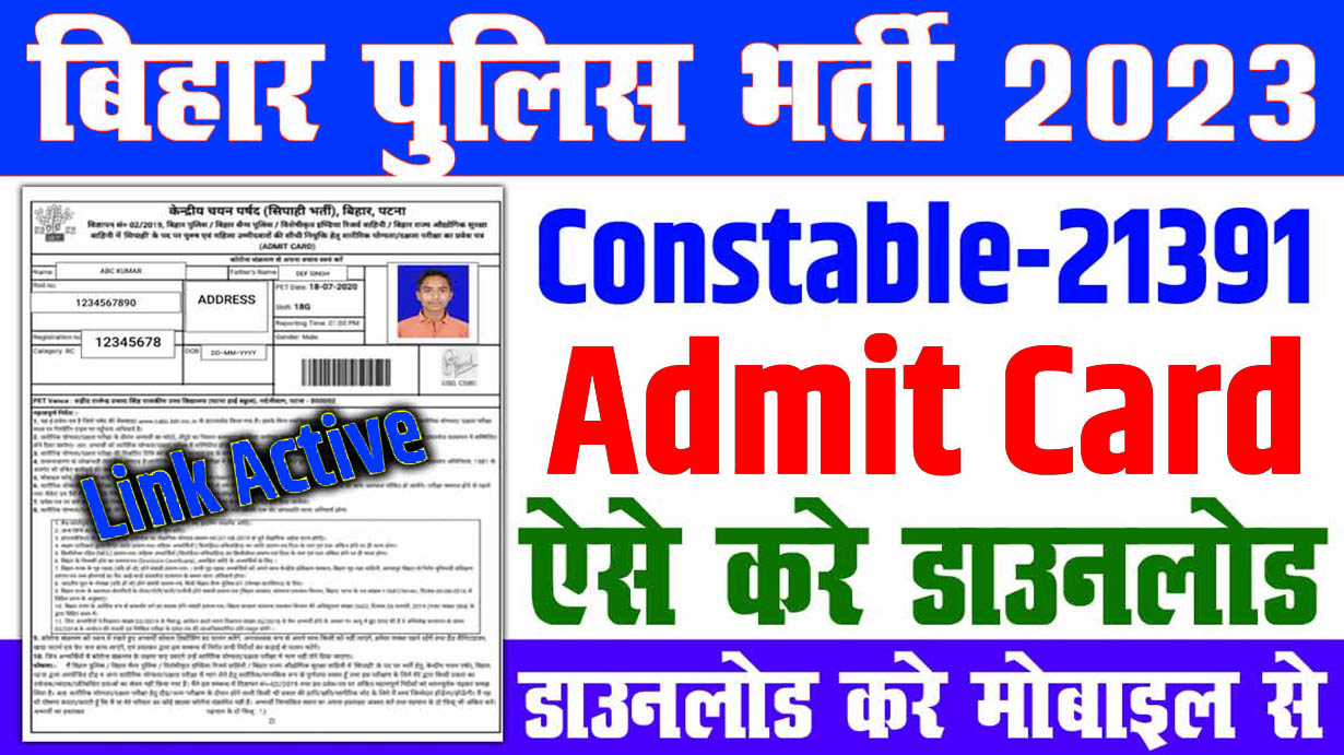 Bihar Police Constable Admit Card 2023-24 बिहार पुलिस कांस्टेबल पद के लिए एडमिट कार्ड csbc.bih.nic.in पर उपलब्ध है यहां से जाने डाउनलोड करने की पूरी प्रक्रिया
