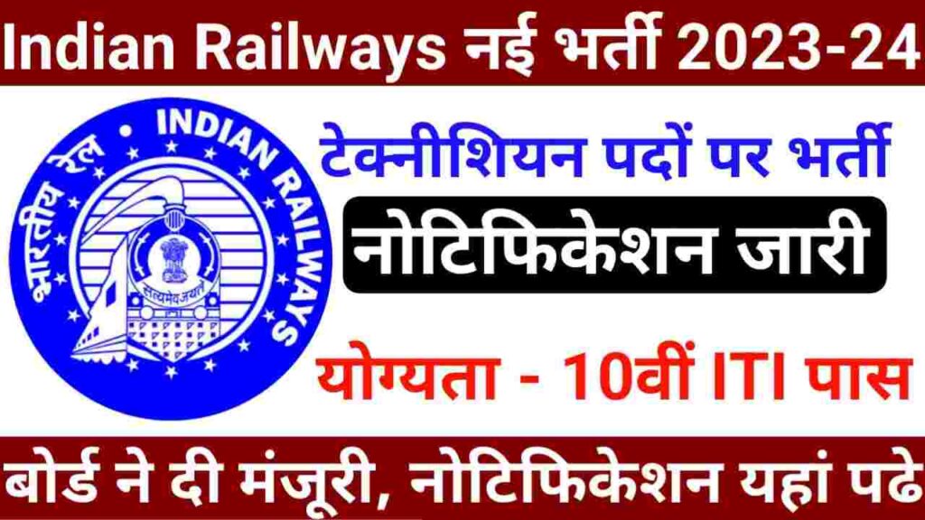 Indian Railway Technician New Bharti 2023-24