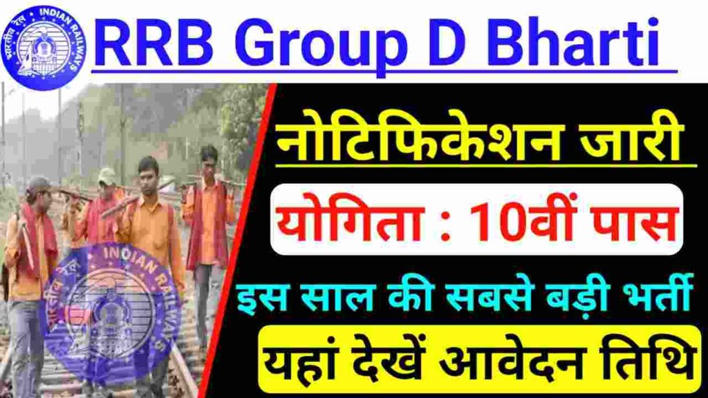 RRB Group D New Bharti 2023