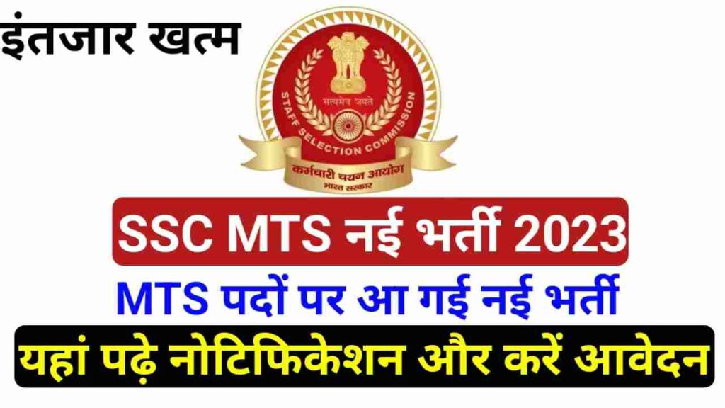 SSC MTS New Bharti 2023