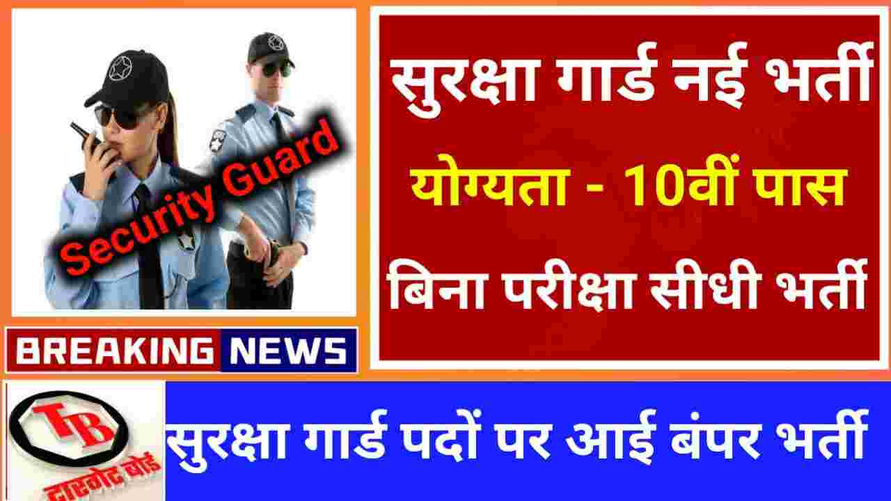Security Guard New Bharti 2024