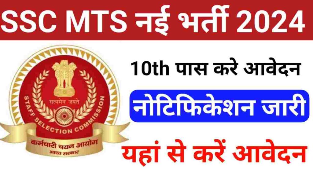SSC MTS New Bharti 2024 Apply Online Date