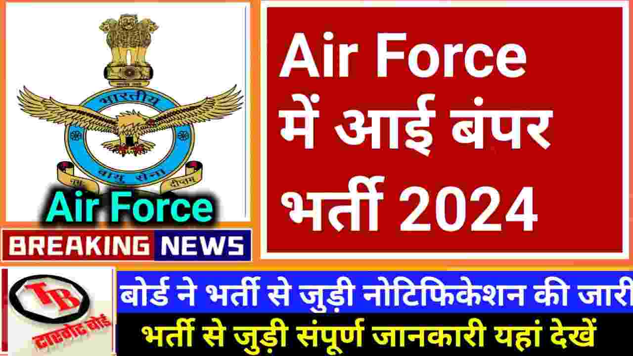 Indian Air Force New Recruitment 2024 भारतीय वायु सेना में कक्षा