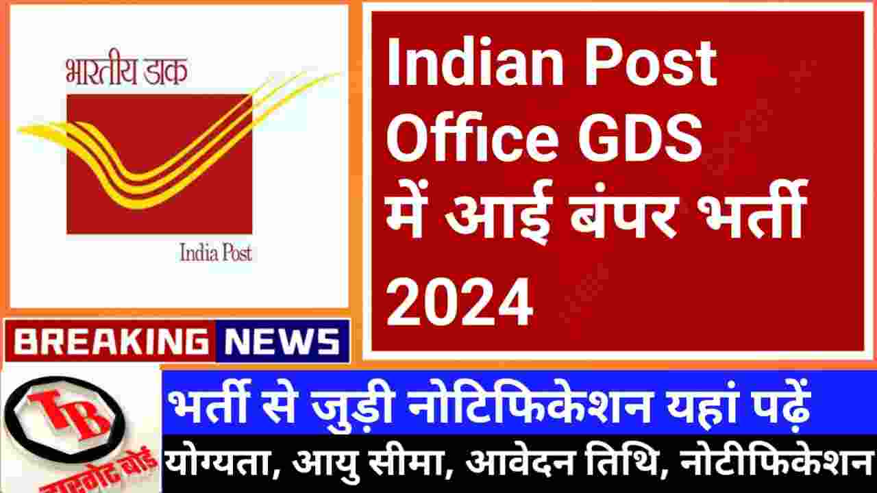 Indian Post Office GDS New Vacancy 2024 भारतीय डाक विभाग में GDS पदों