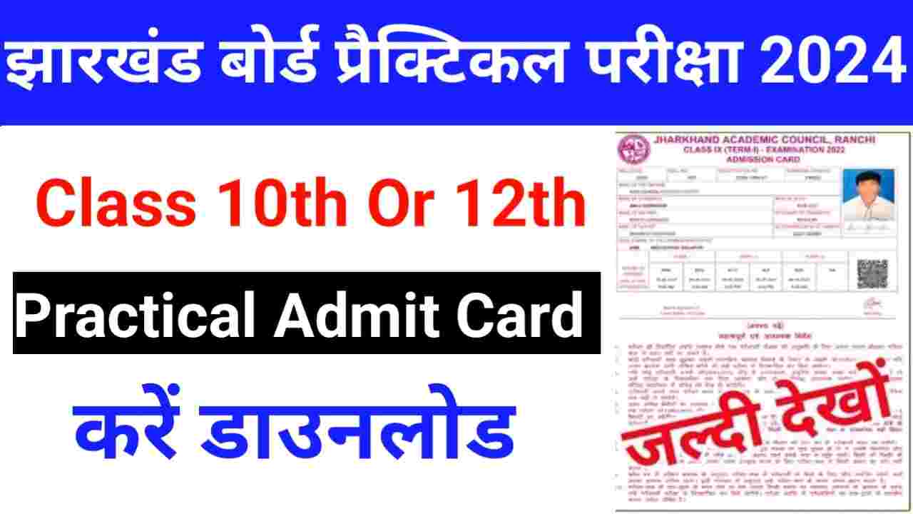 JAC Board Class 10th Or 12th Practical Admit Card 2024 Download