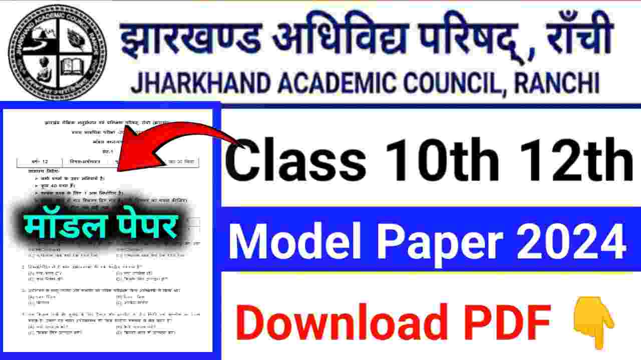 Jharkhand Board 10th 12th Model Paper 2024