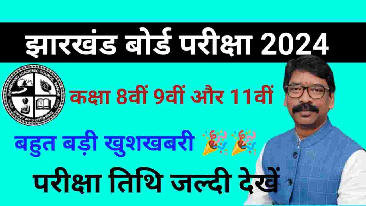 Jharkhand Board 8th 9th 11th Exam Date 2024