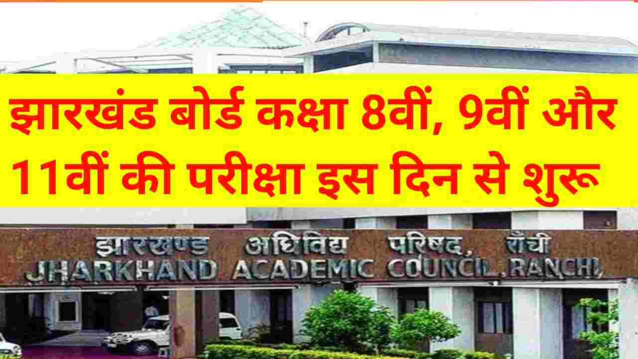 Jharkhand Board 8th 9th Or 11th Exam Date 2024