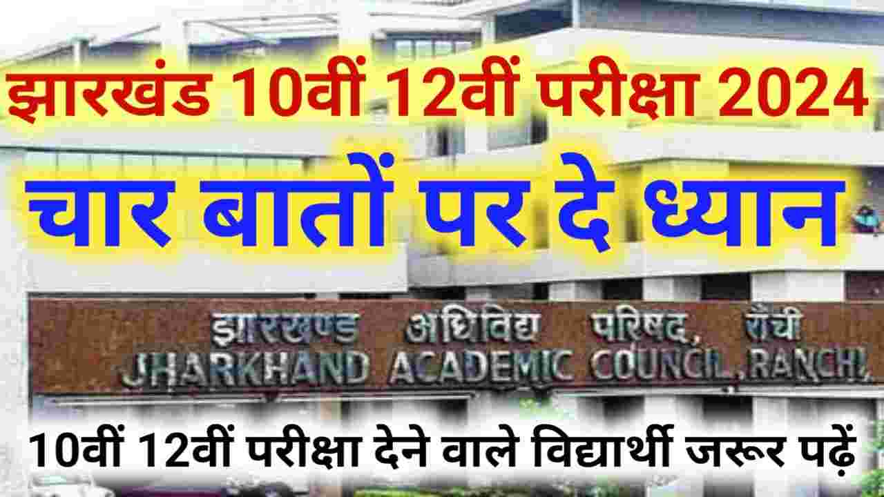 Jharkhand Board Matric Inter Board Exam 2024 New Update