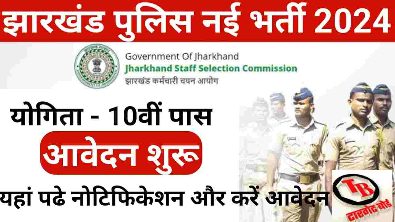 Jharkhand Police New Recruitment 2024
