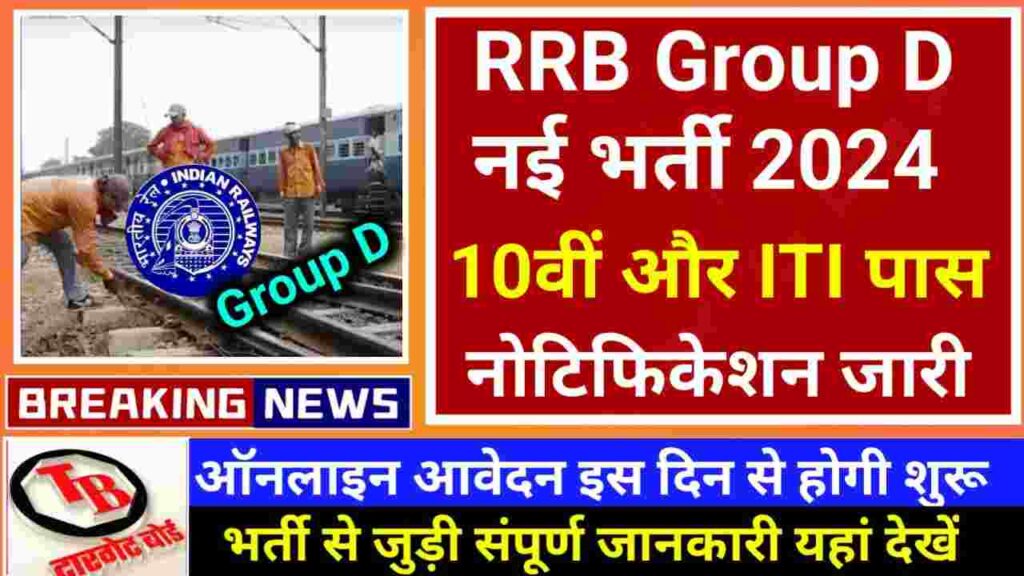 RRB Group D New Bharti 2024