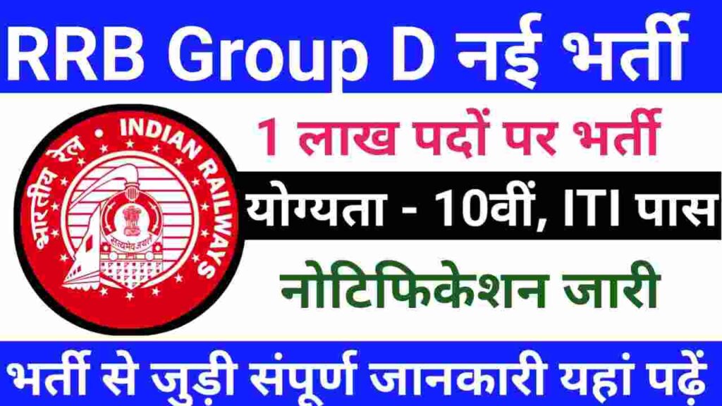 RRB Group D New Vacancy 2024 Official Notification