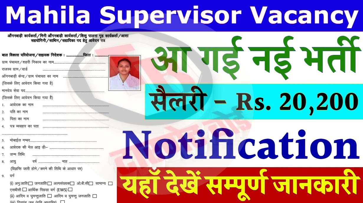 Mahila Supervisor New Recruitment 2024 Notification PDF