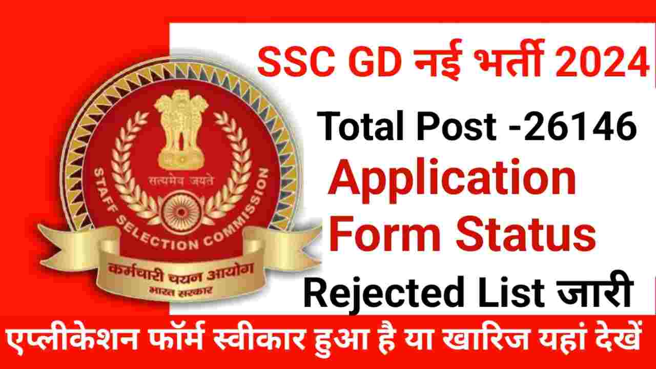 SSC GD Constable Application Form Status 2024 Latest Update