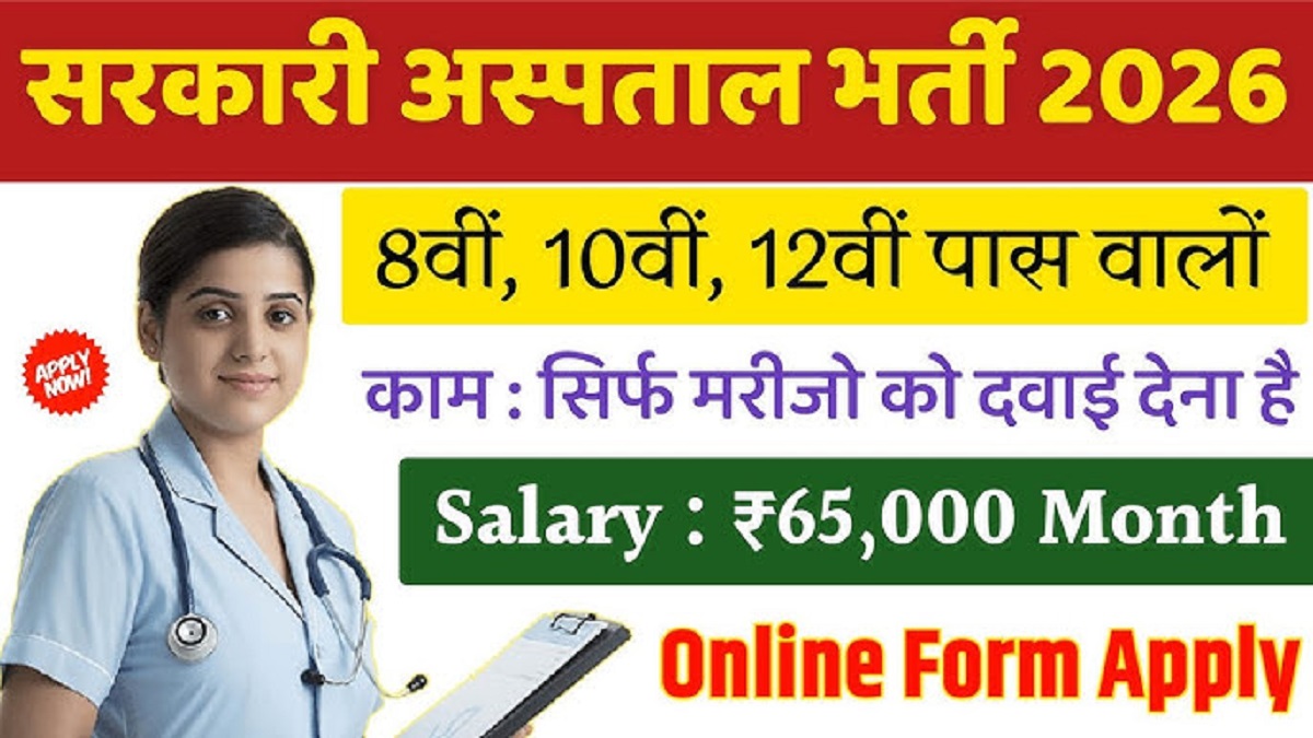 Sarkari Hospital Bharti 2026